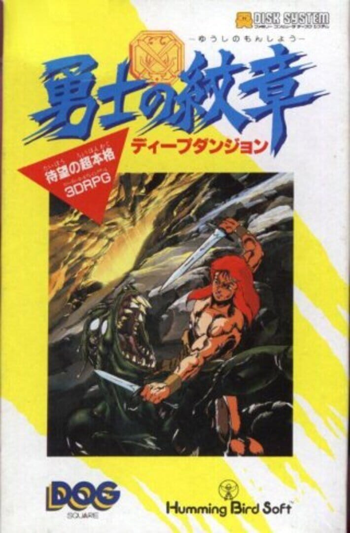 Deep Dungeon II: Yuushi no Monshou (1988)