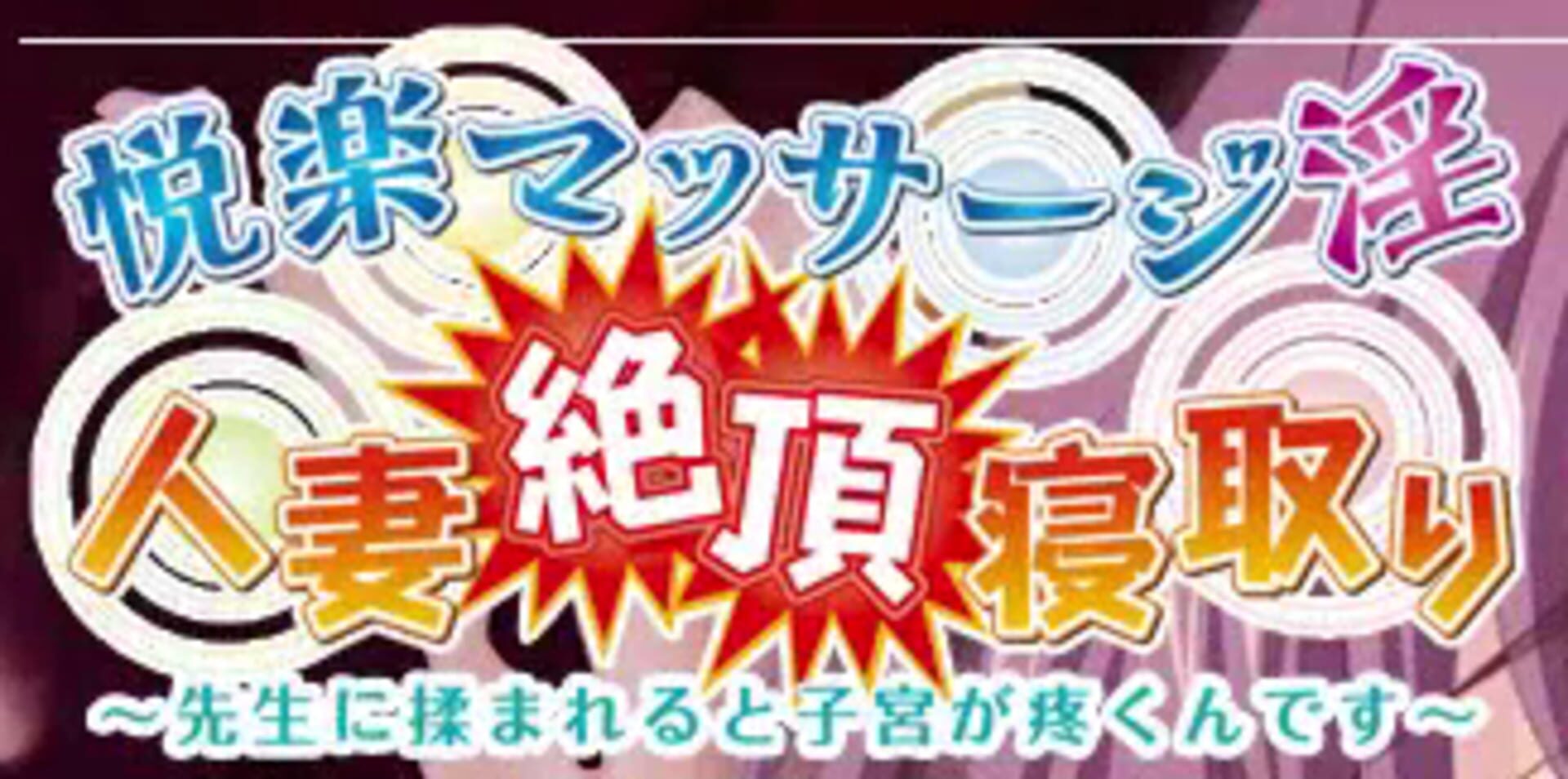 Etsuraku Massage-in Hitozuma Zecchou Netori: Sensei ni Momareru to Shikyuu ga Uzukun Desu