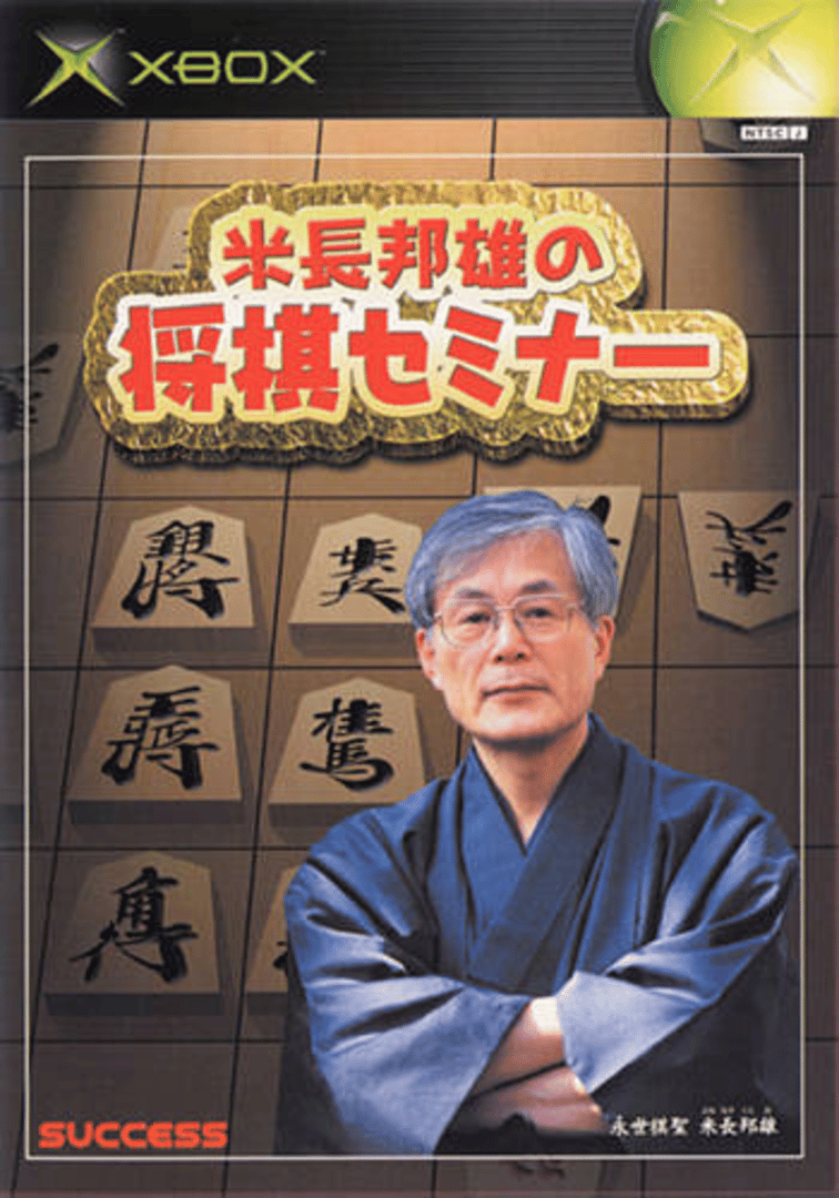 Yonenaga Kunio no Shogi Seminar Cover