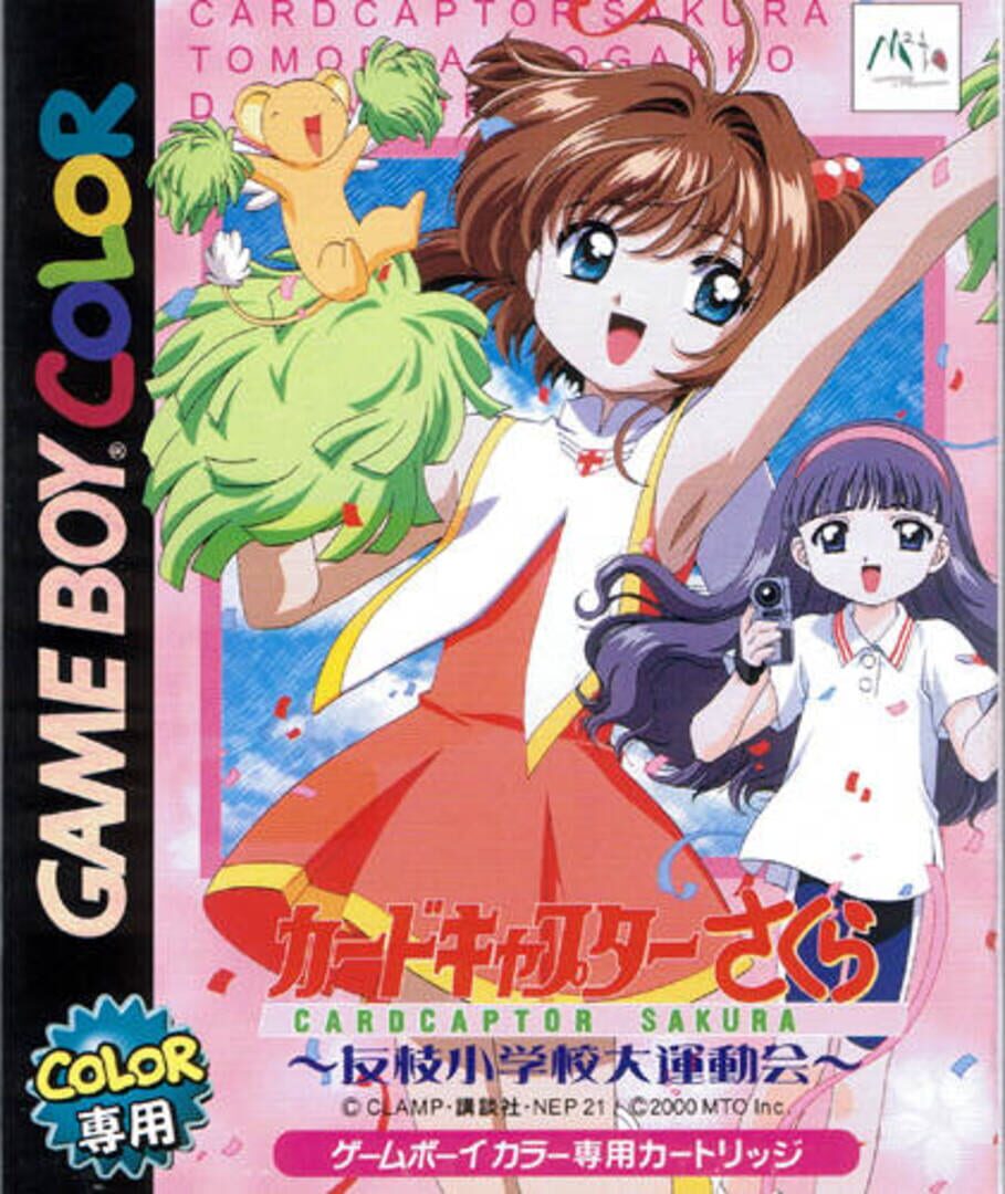 Cardcaptor Sakura: Tomoeda Shougakkou Daiundoukai (2000)