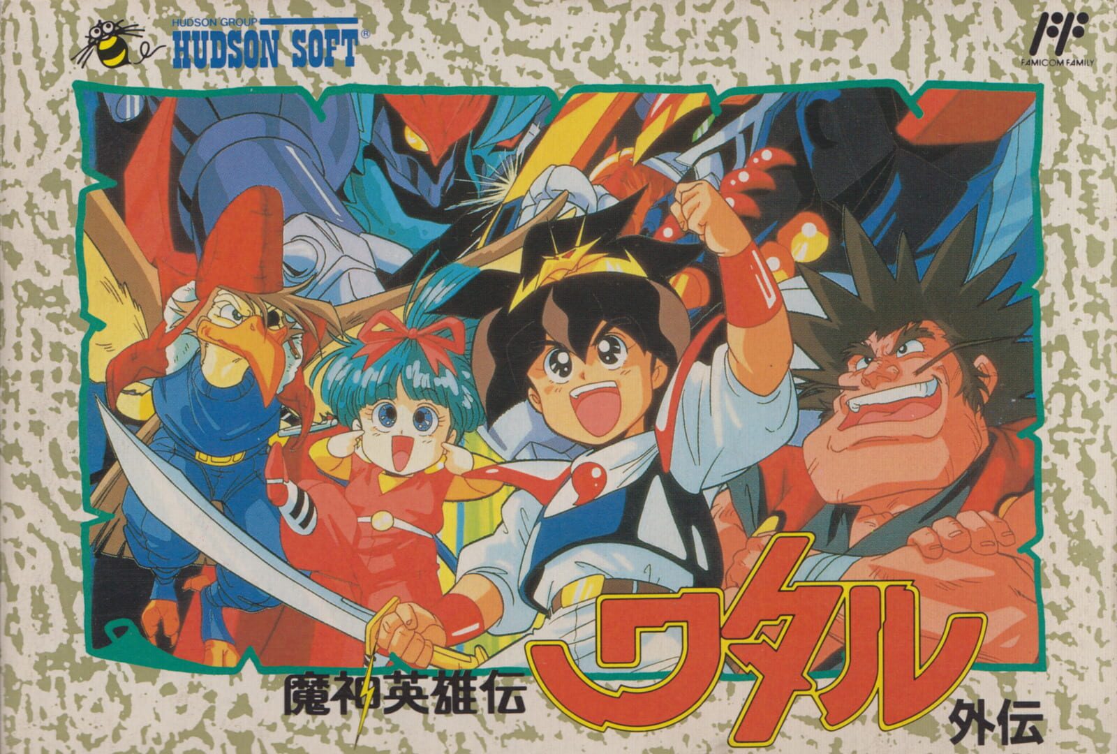 Mashin Hero Wataru Gaiden (1990)