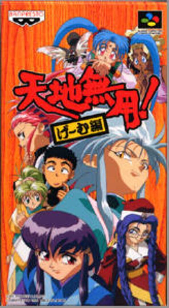 Tenchi Muyo! Game-hen (1995)