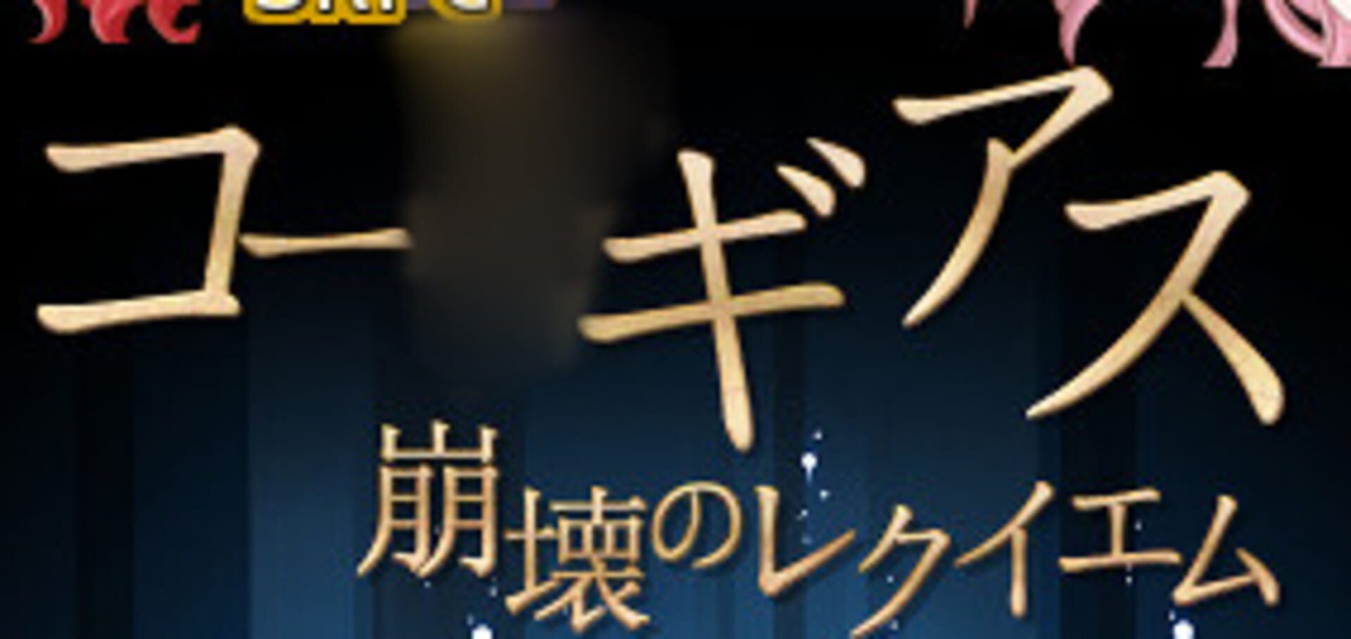 Code Geass: Collapse Requiem