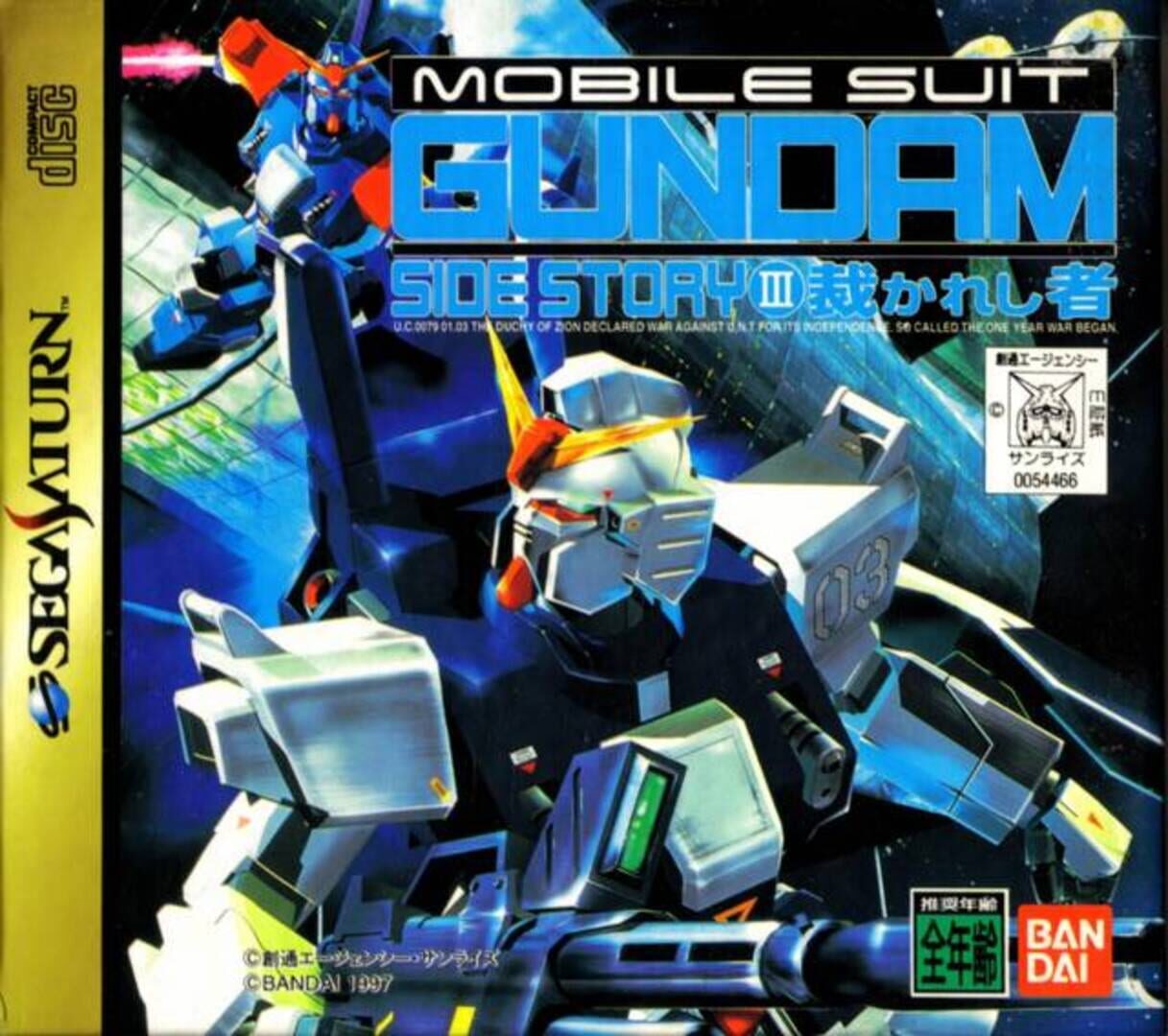 Mobile Suit Gundam Side Story III: Sabakareshi Mono (1997)