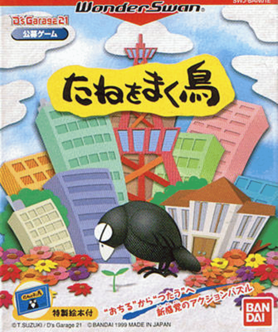 D's Garage 21 Koubo Game: Tane wo maku tori Cover