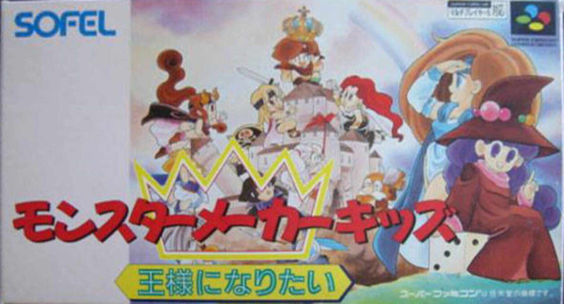 Monster Maker Kids: Ou-sama ni Naritai (1994)