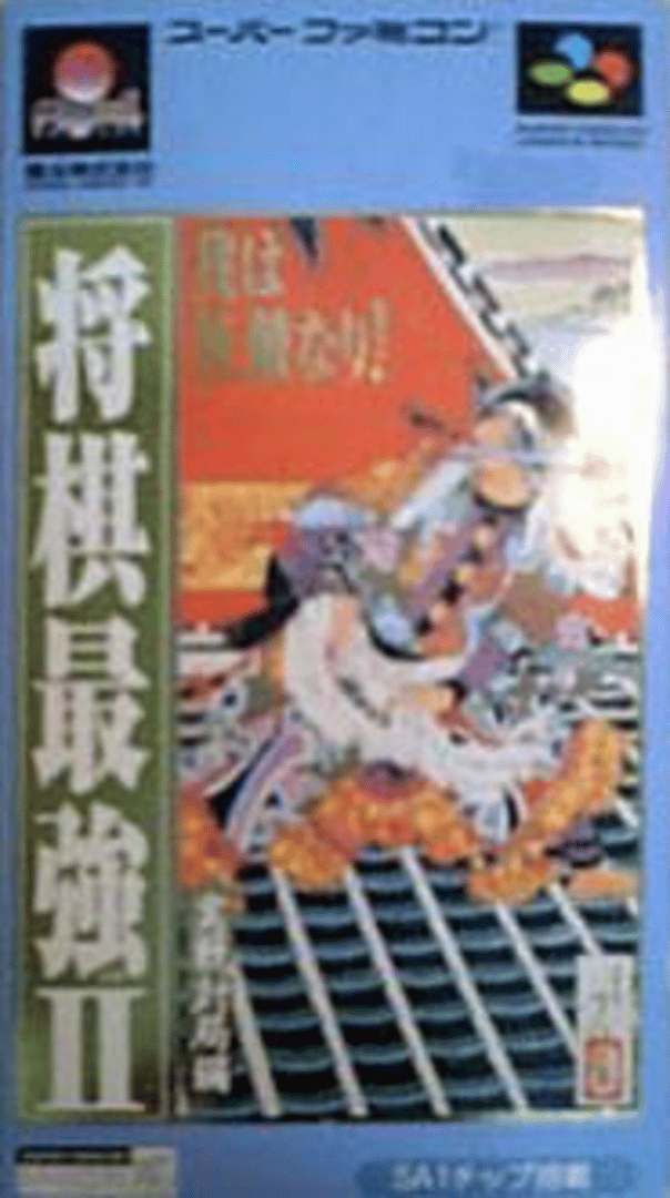 Shogi Saikyou II: Jissen Taikyoku-hen Cover