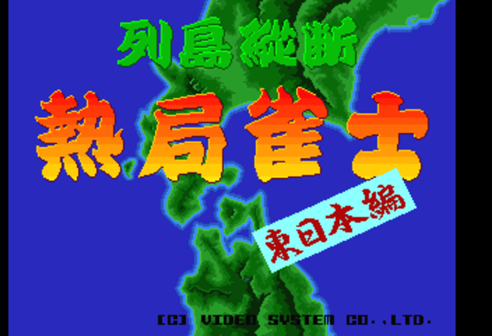 Rettou Juudan Nekkyoku Janshi: Higashi Nippon-hen Cover