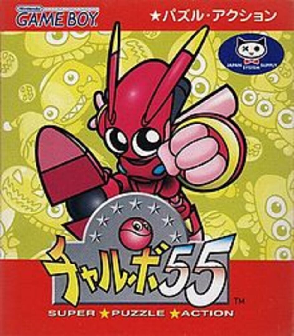 Chalvo 55: Super Puzzle Action (1997)