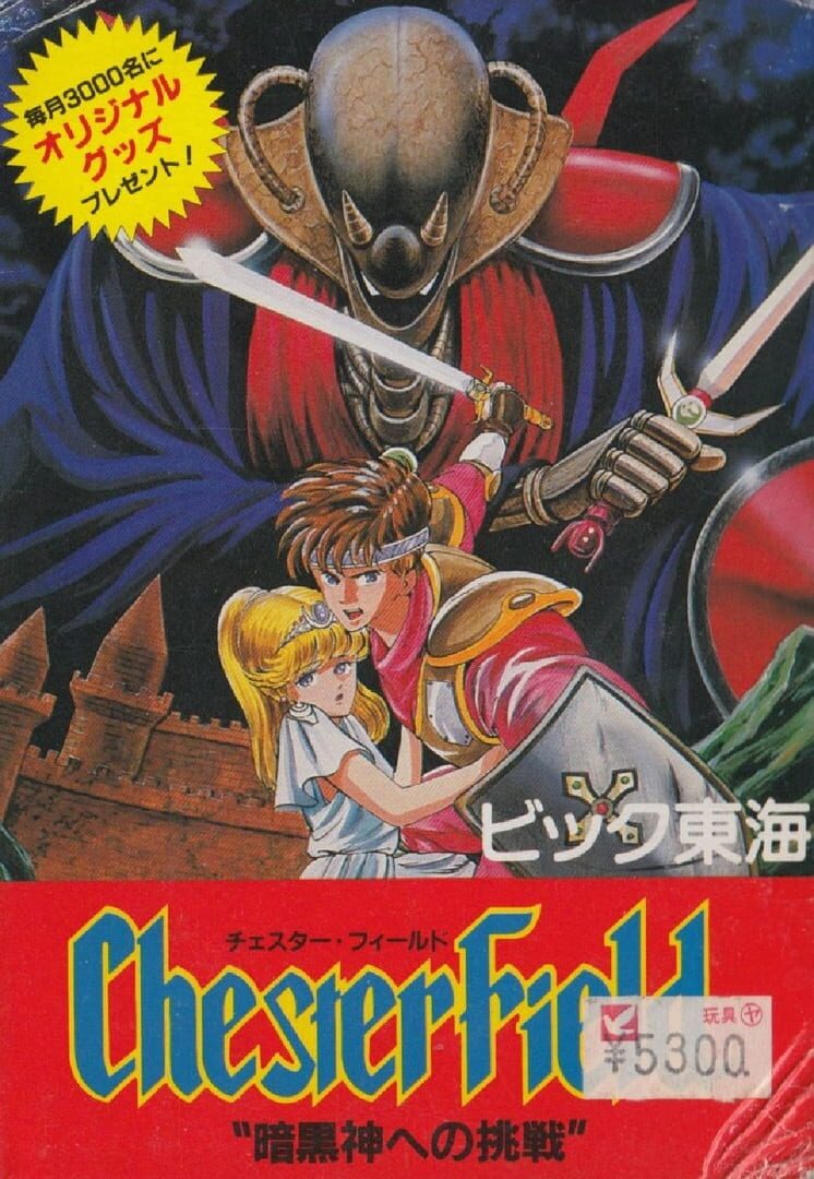 Chester Field: Ankoku Shin e no Chousen (1987)