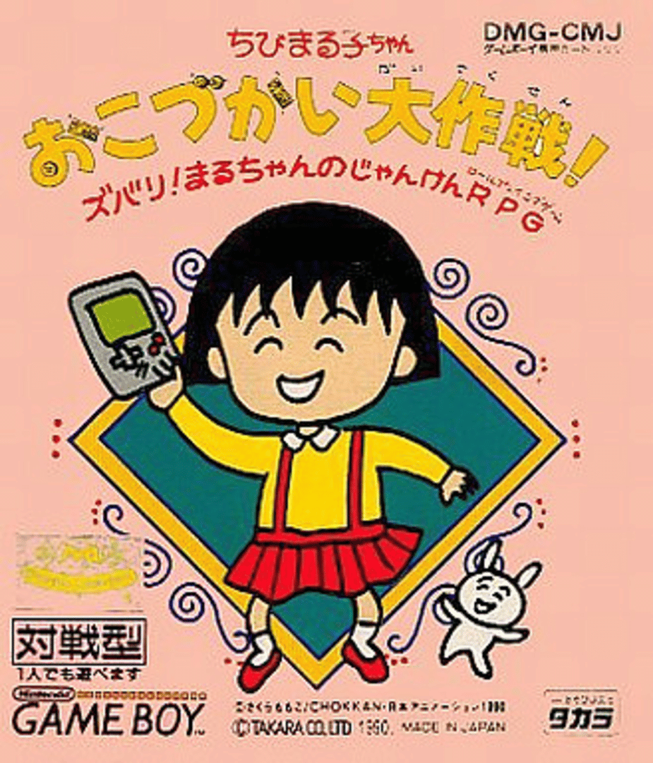 Chibi Maruko-chan Okozukai Daisakusen! Cover