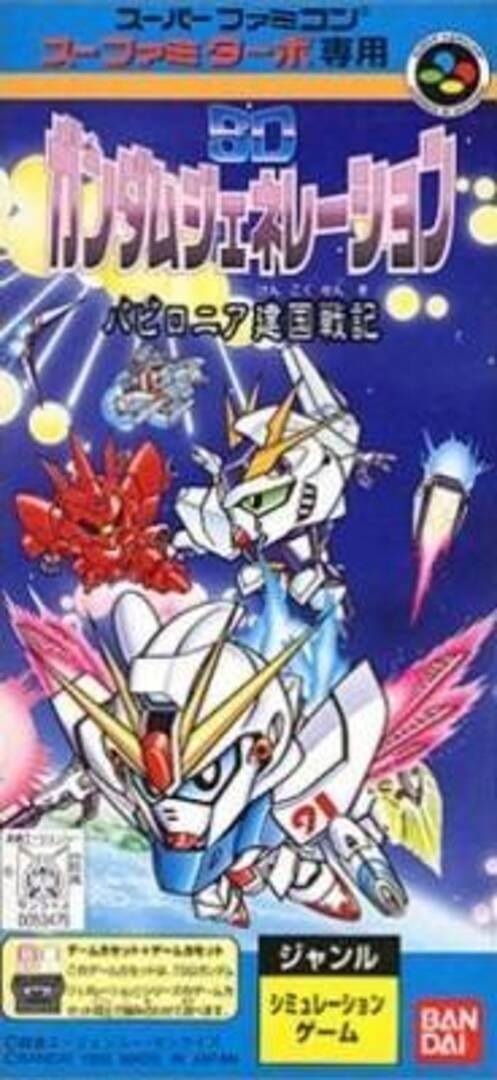 SD Gundam Generation: Babylonia Kenkoku Senki (1996)