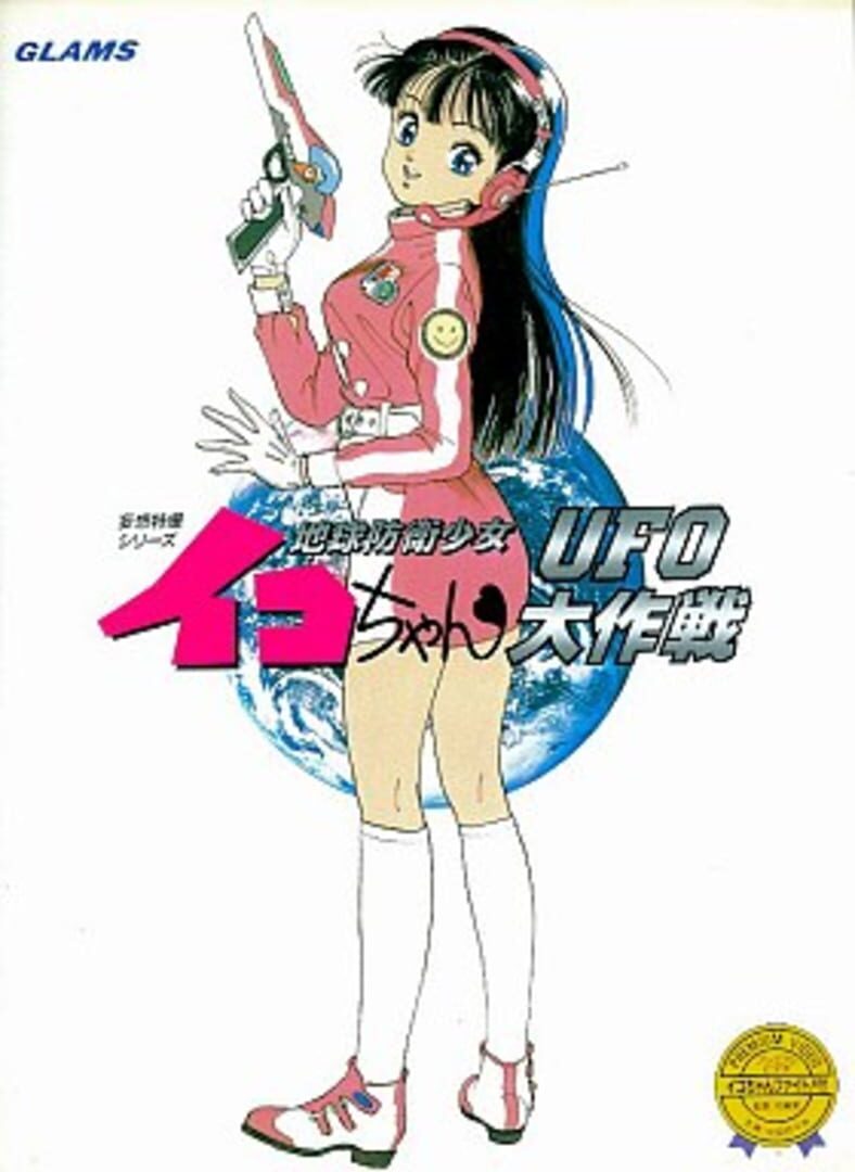 Chikyuu Bouei Shoujo Iko-chan: UFO Daisakusen (2025)