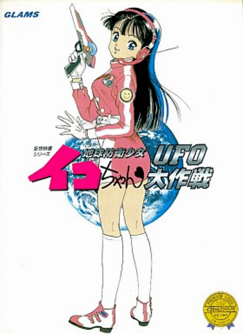 Chikyuu Bouei Shoujo Iko-chan: UFO Daisakusen Cover