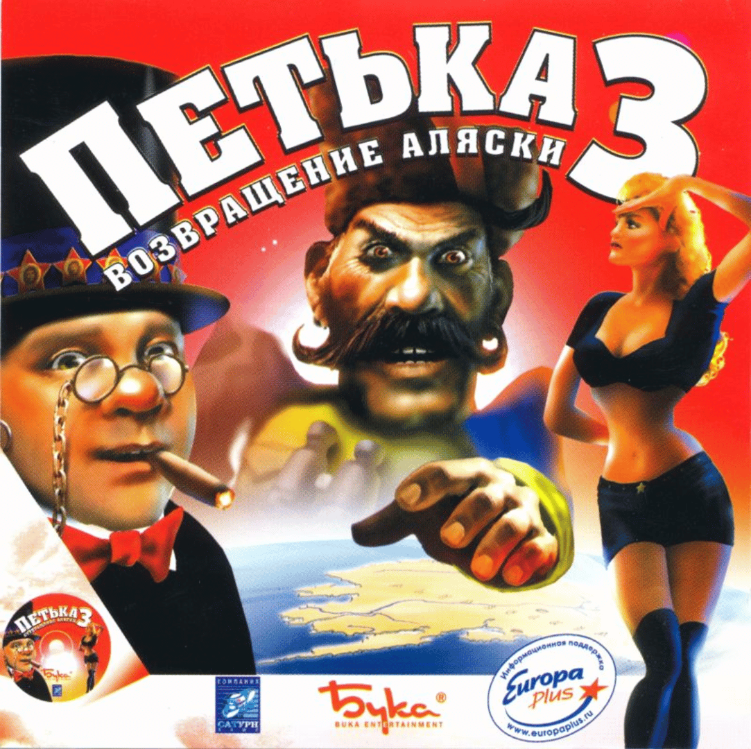 Petka 3: Vozvraschenie Alaski Cover