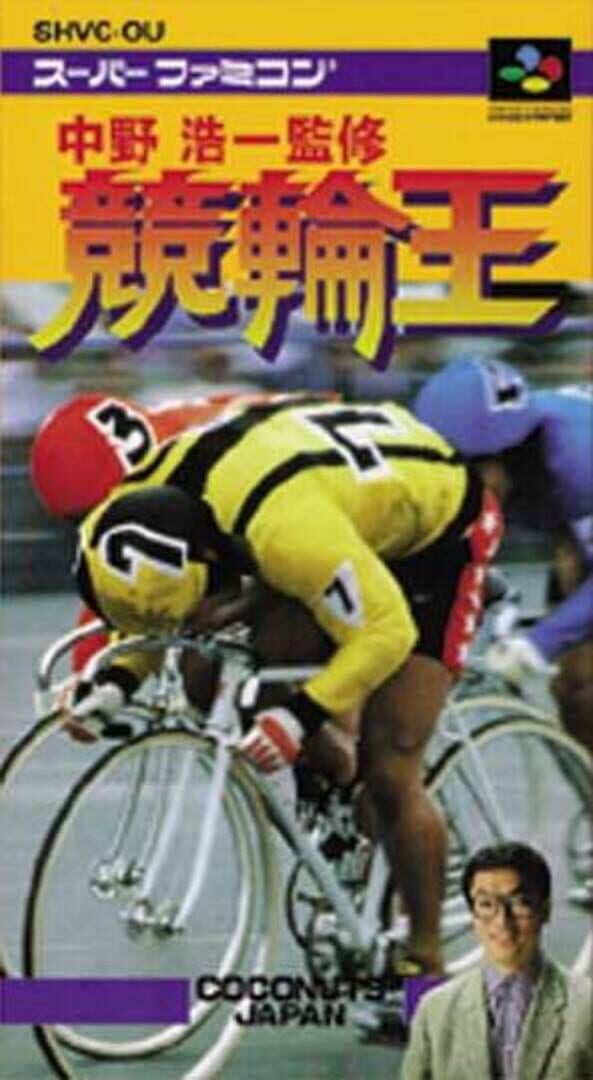 Nakano Kouichi Kanshuu: Keirin-ou (1994)