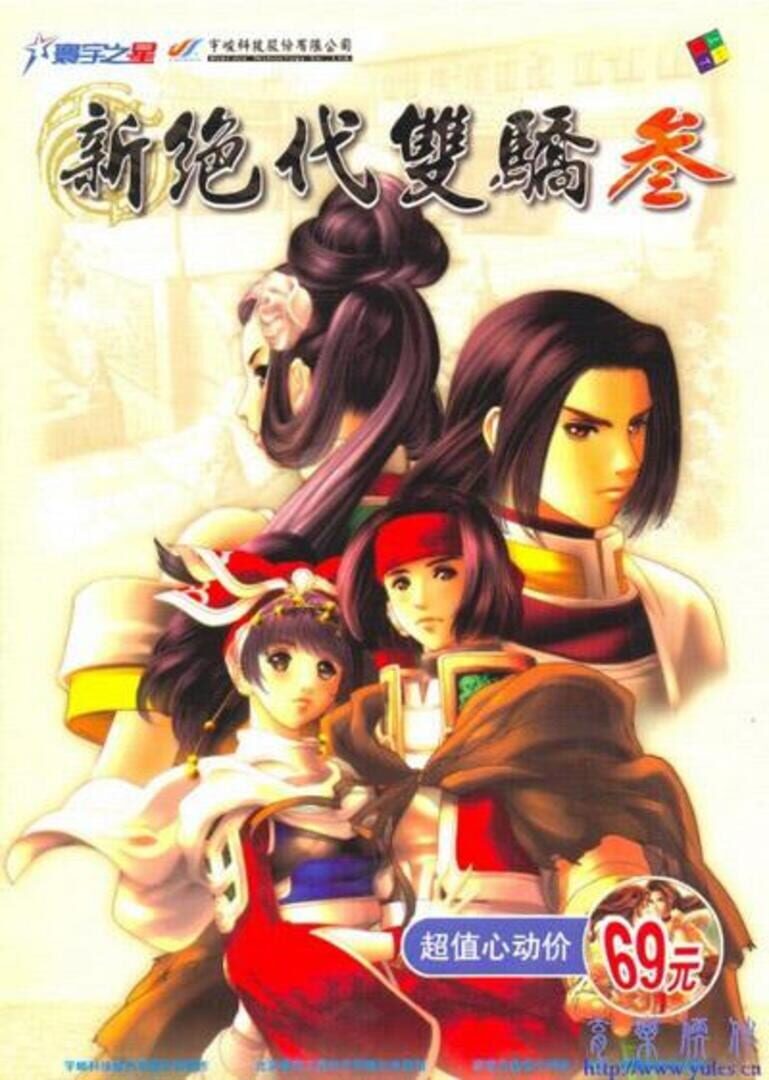 Xin Juedai Shuangjiao 3 cover art