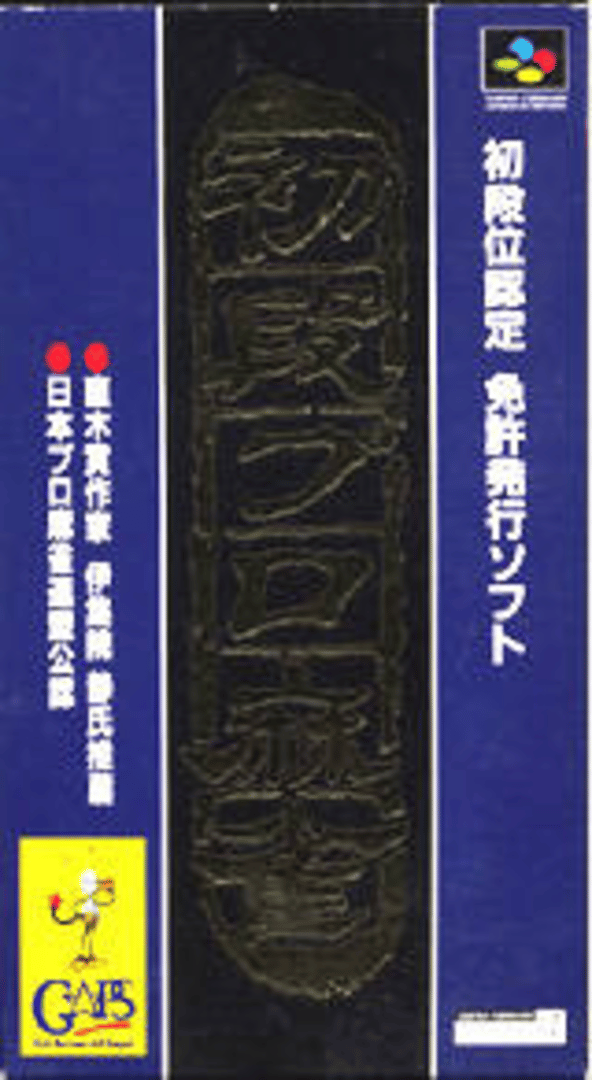 Shodankurai Nintei: Shodan Pro Mahjong Cover