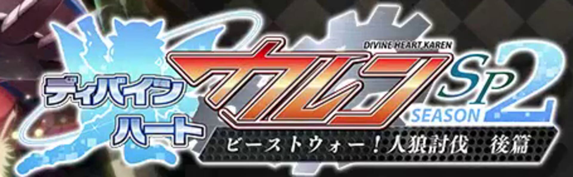 Divine Heart Karen SP Season 2: Beast War! Jinrou Toubatsu Kouhen