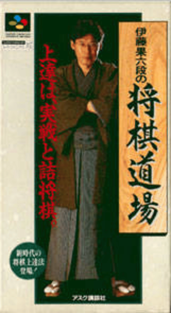 Itou Hatasu Mu-dan no Shogi Dojo Cover