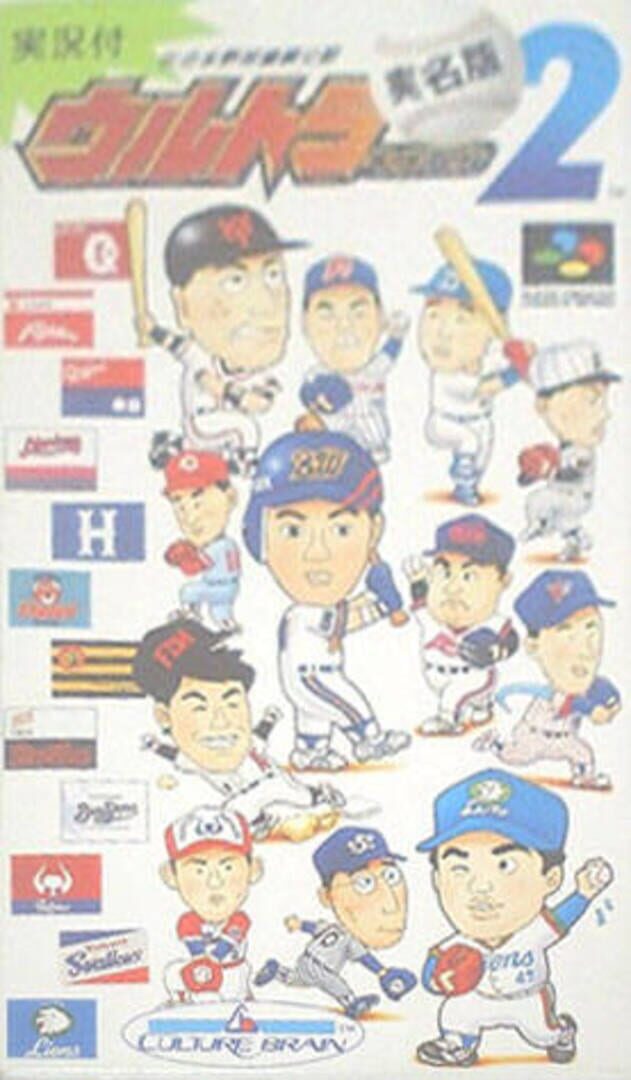 Ultra Baseball Jitsumei-ban 2 (1994)