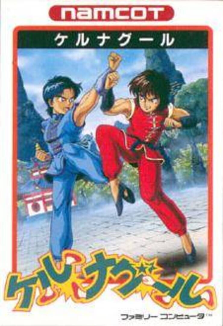 Tenkaichi Bushi: Keru Naguuru (1989)