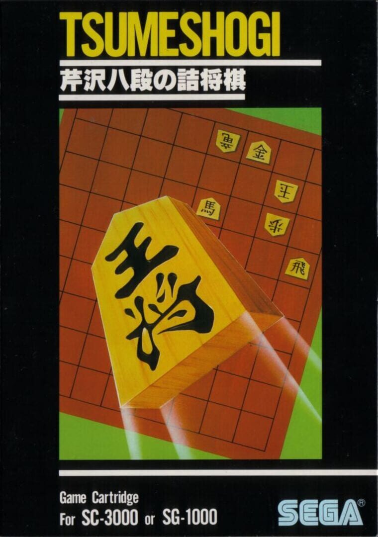 Serizawa Hachidan no Tsumeshogi (1983)