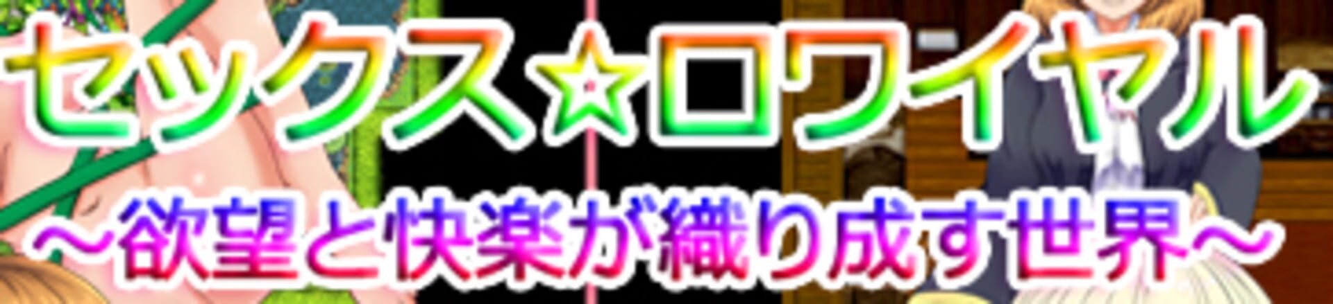 Sex * Royale: The world that desires and pleasures interweave