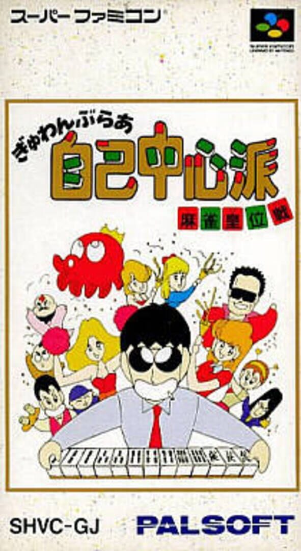 Gambler Jiko Chuushinha (1986)