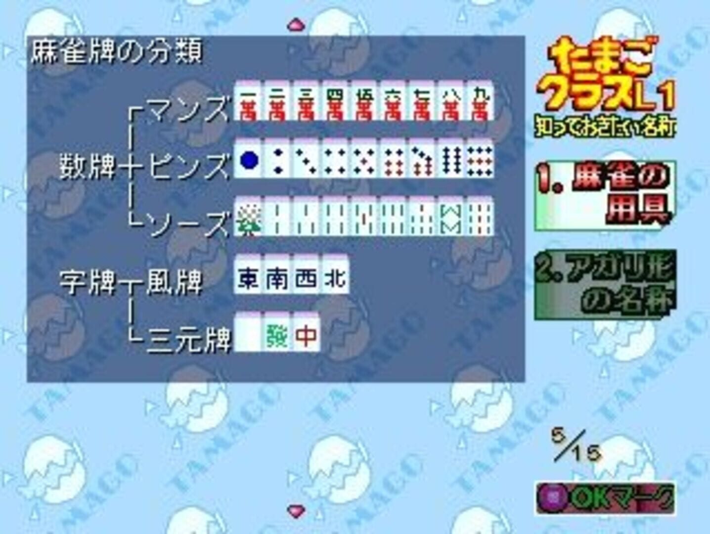 0 kara no Mahjong: Mahjong Youchien - Tamago-gumi