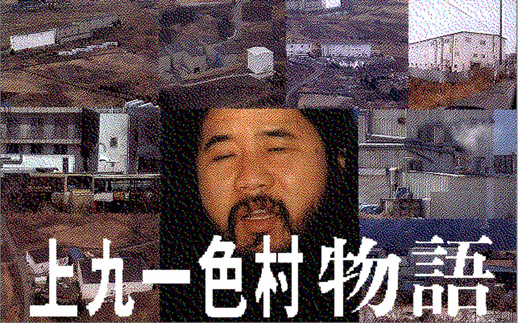 Kamikuishiki-mura Monogatari