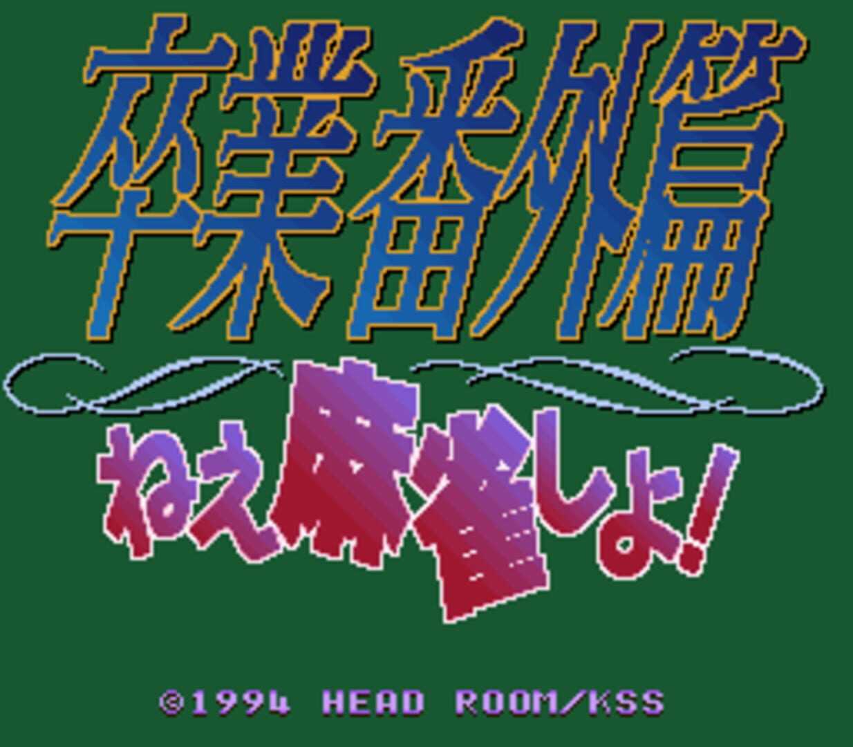Sotsugyou Bangai-hen: Nee Mahjong Shiyo!