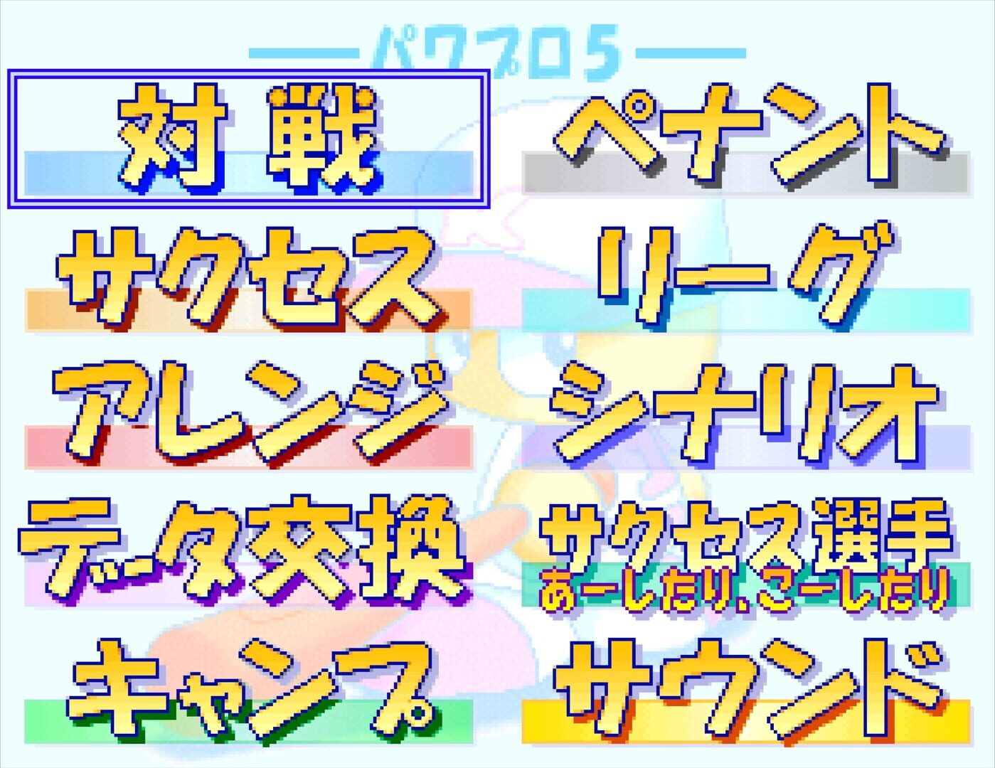 Jikkyou Pawafuru Puroyakyu 5