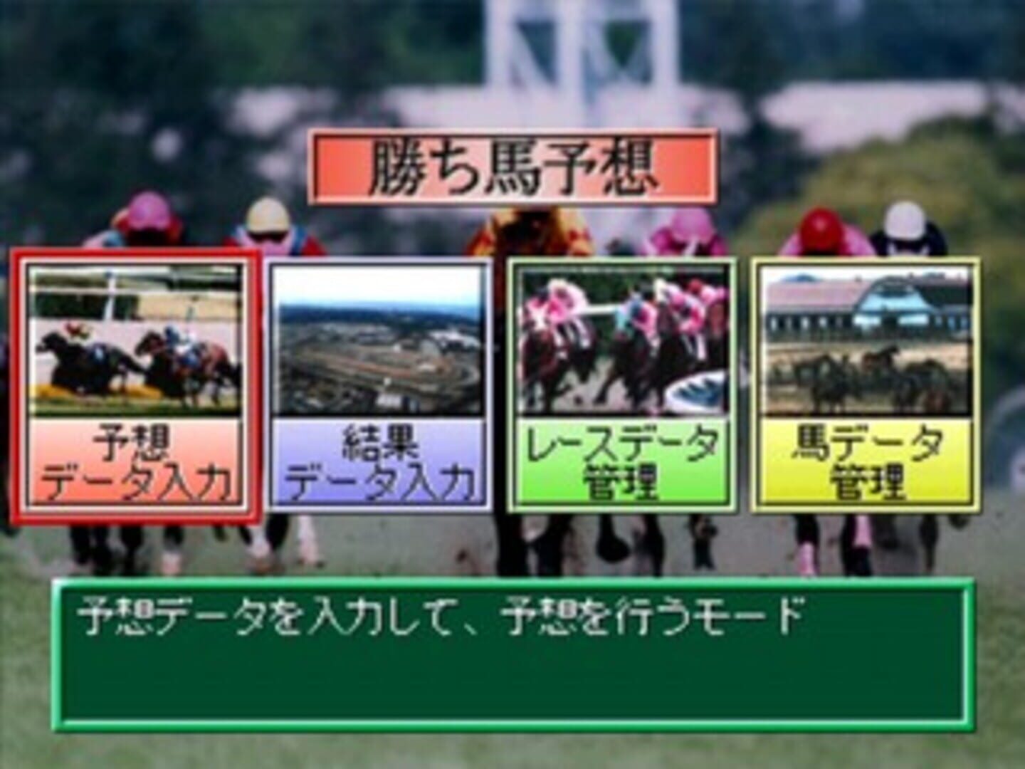 Keiba Saisho no Housoku '96 vol.2: G-I Road - Screenshot