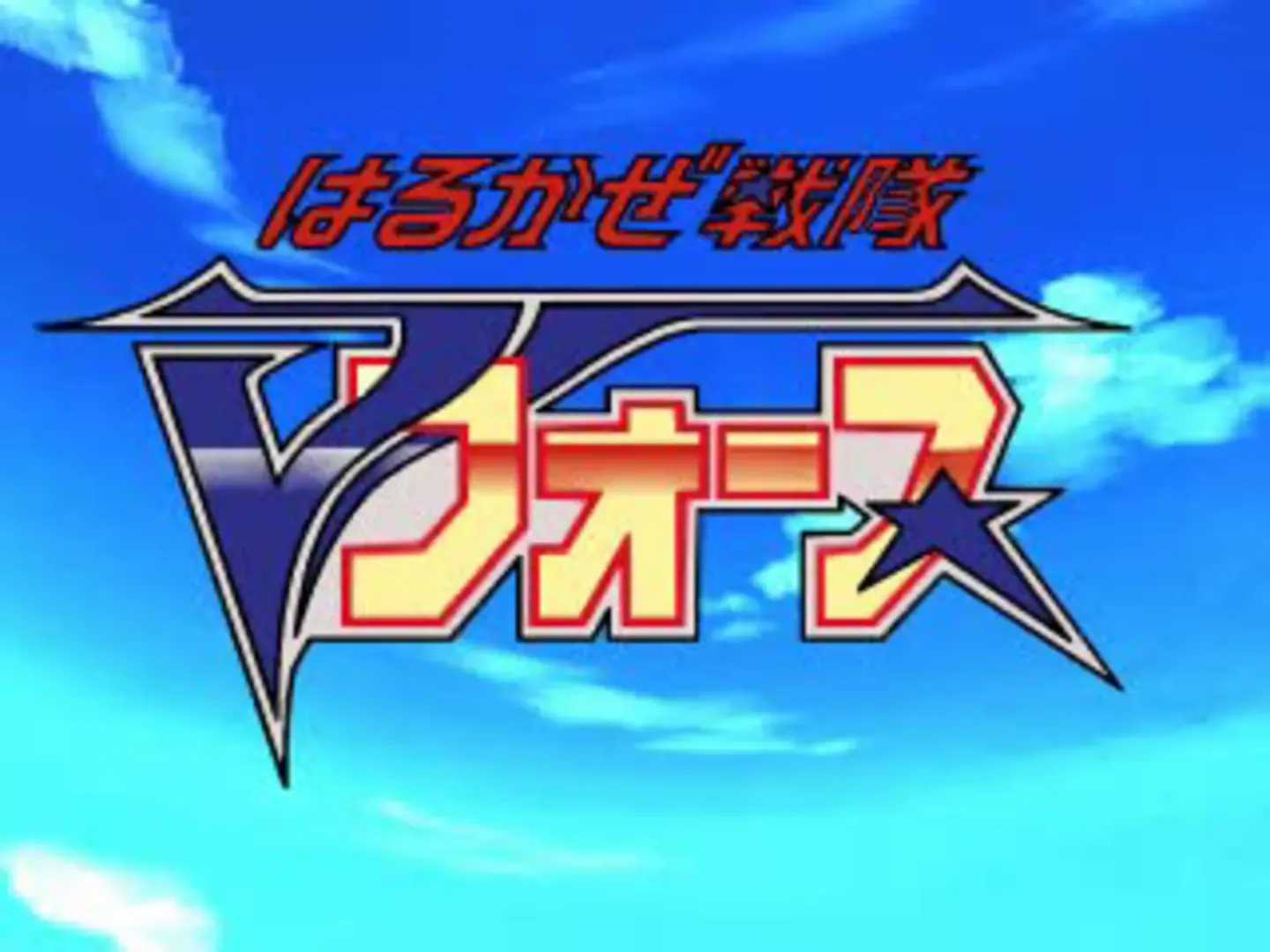 Harukaze Sentai V-Force