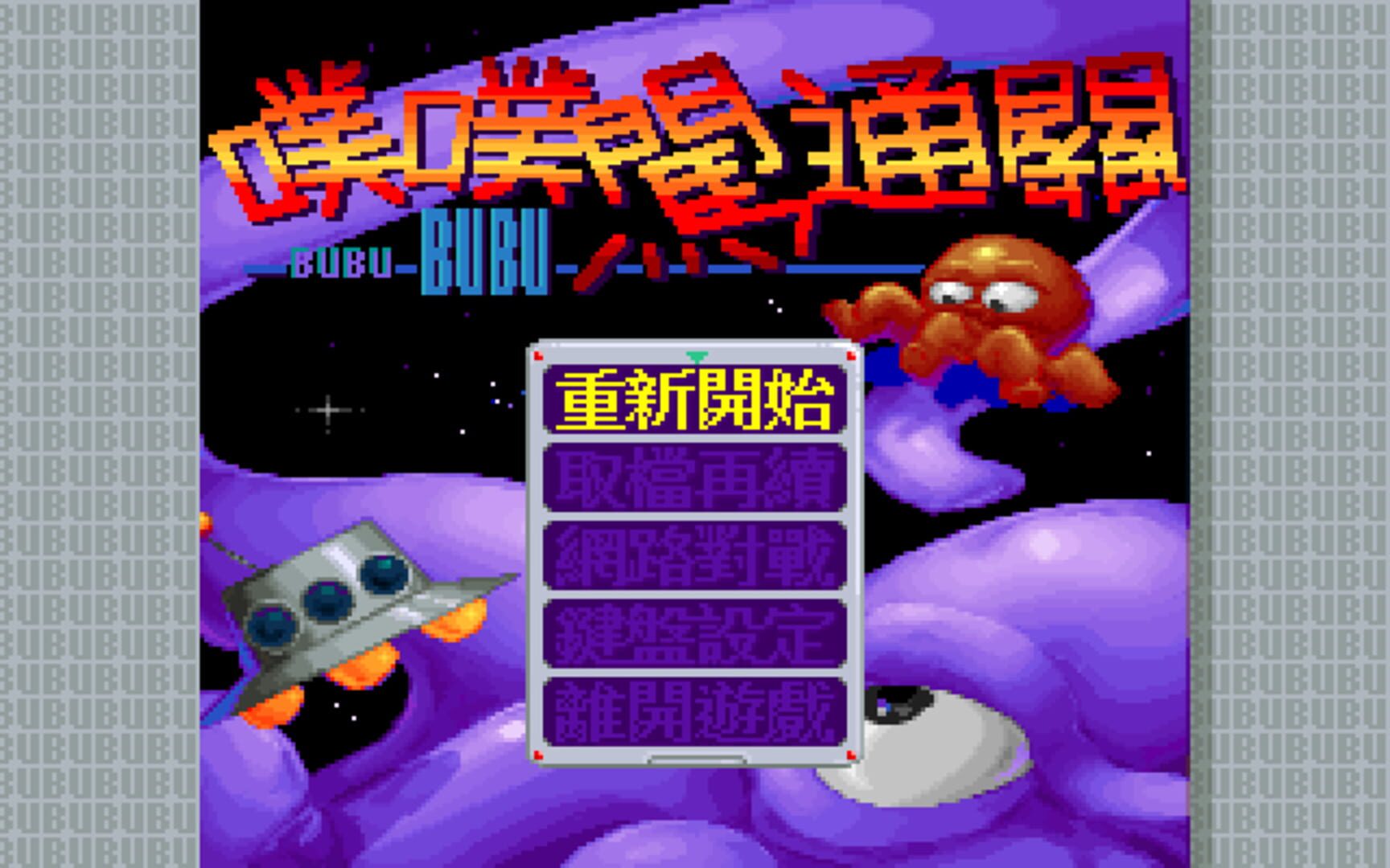 Bubu Chuǎng Tōngguān - Screenshot