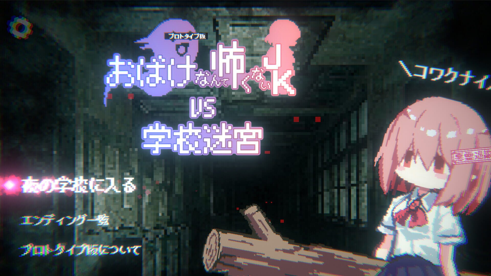 Obake Nante Kowakunai JK vs. Gakkou Meikyuu - Screenshot