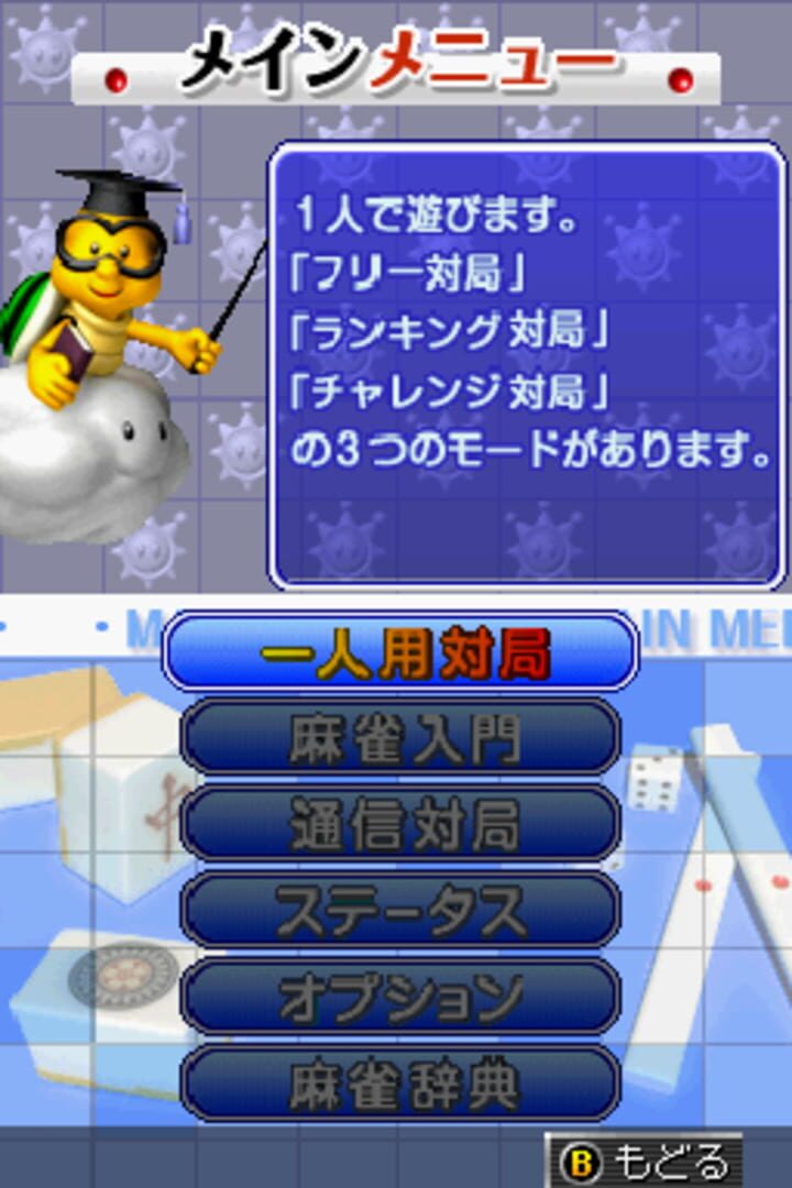 Yakuman DS - Screenshot
