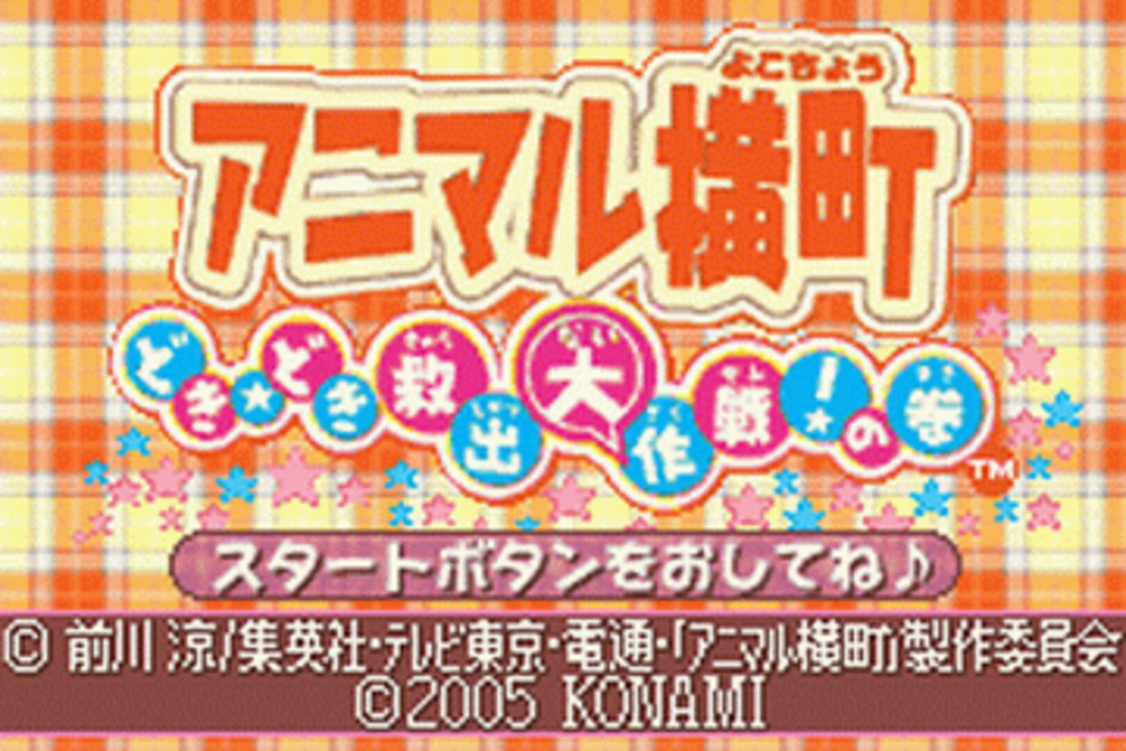 Animal Yokochou: Doki-doki Kyuushutsu Daisakusen! no Maki - Screenshot