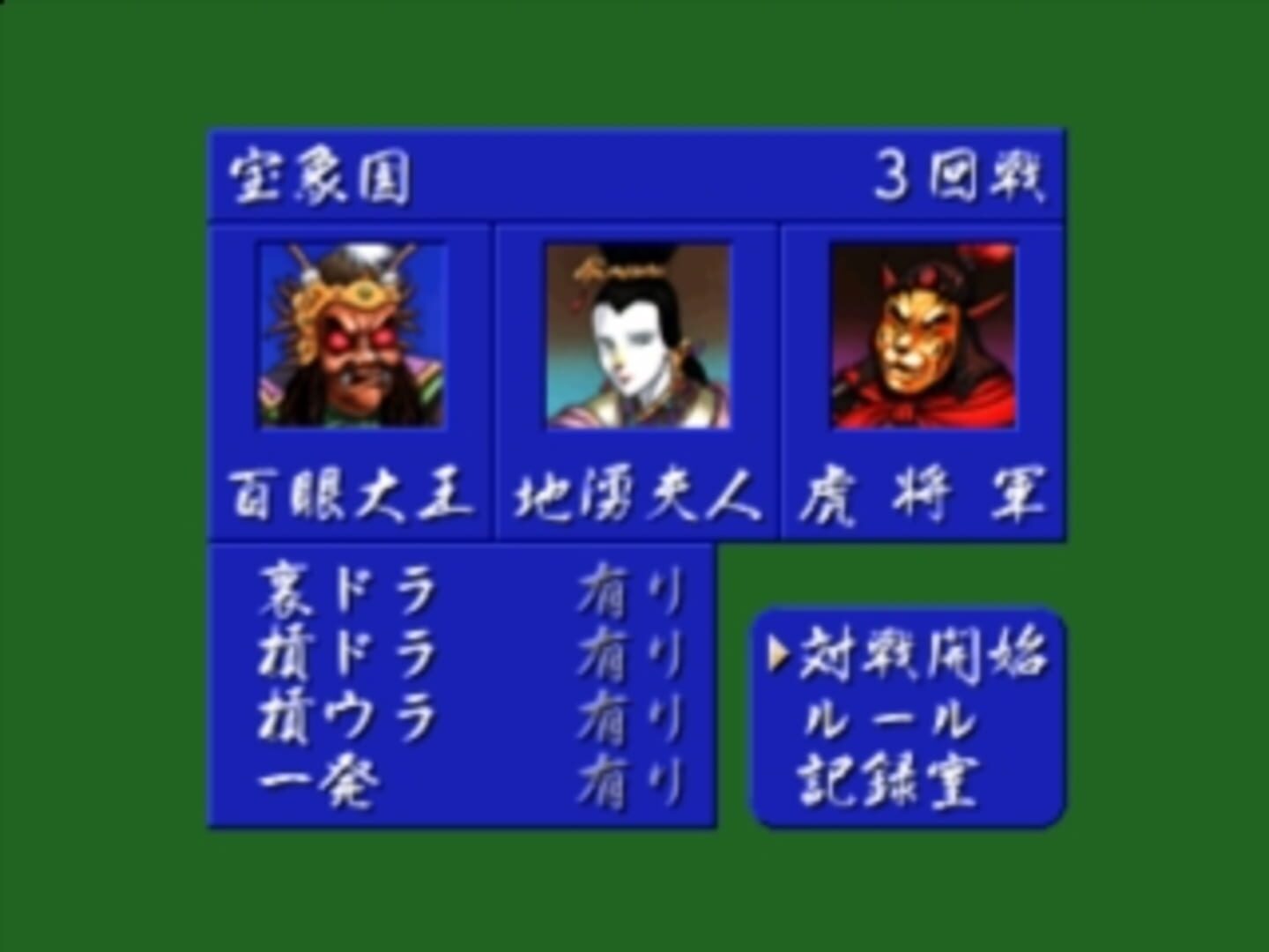 Mahjong Gokuu Tenjiku 99 - Screenshot
