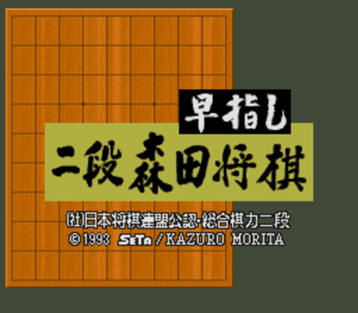 Hayazashi Nidan Morita Shogi - Screenshot