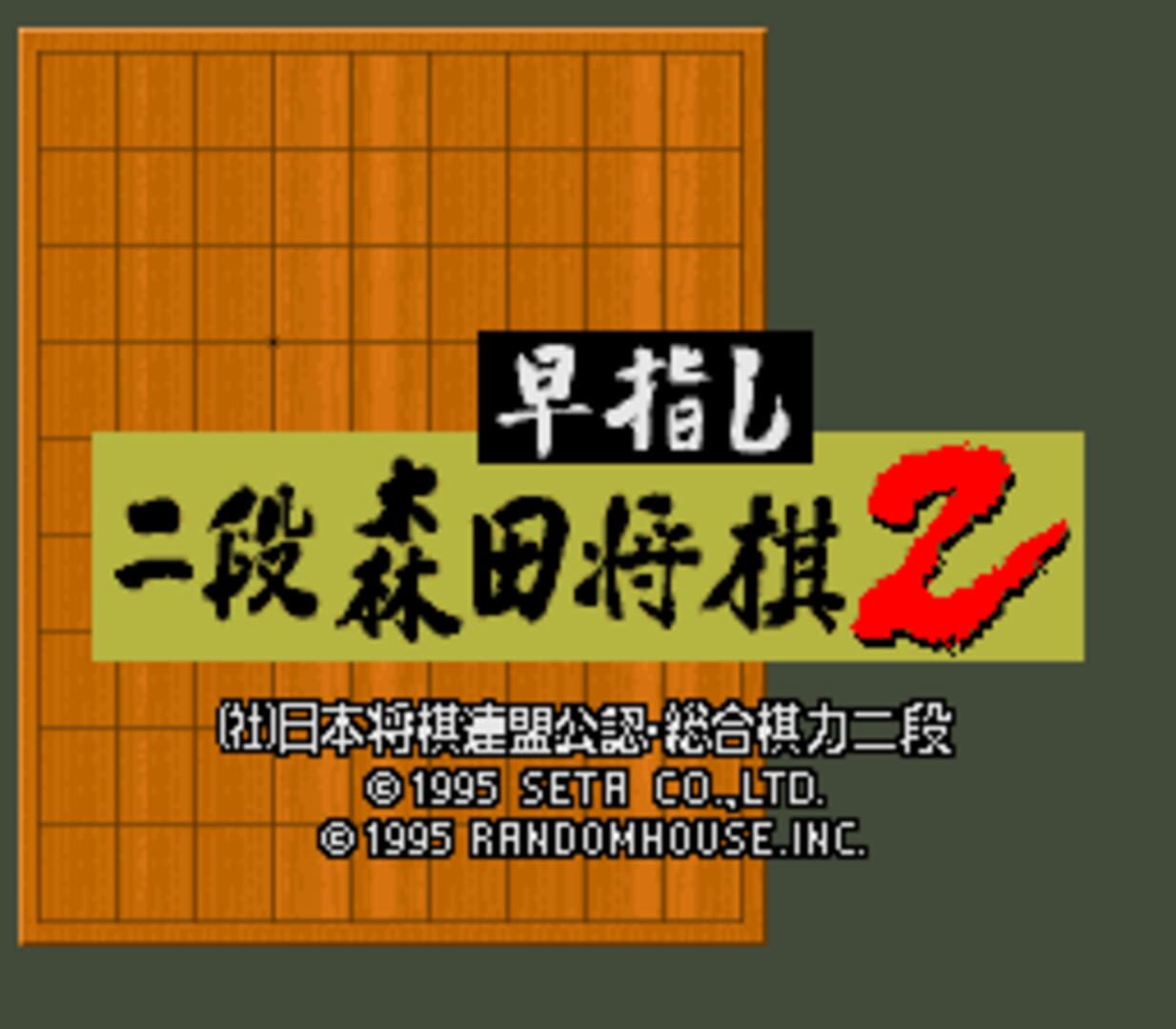 Hayazashi Nidan Morita Shogi 2 - Screenshot