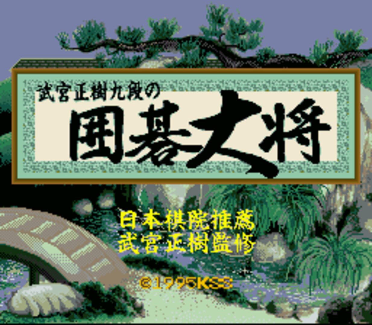 Takemiya Masaki Kudan no Igo Taishou - Screenshot