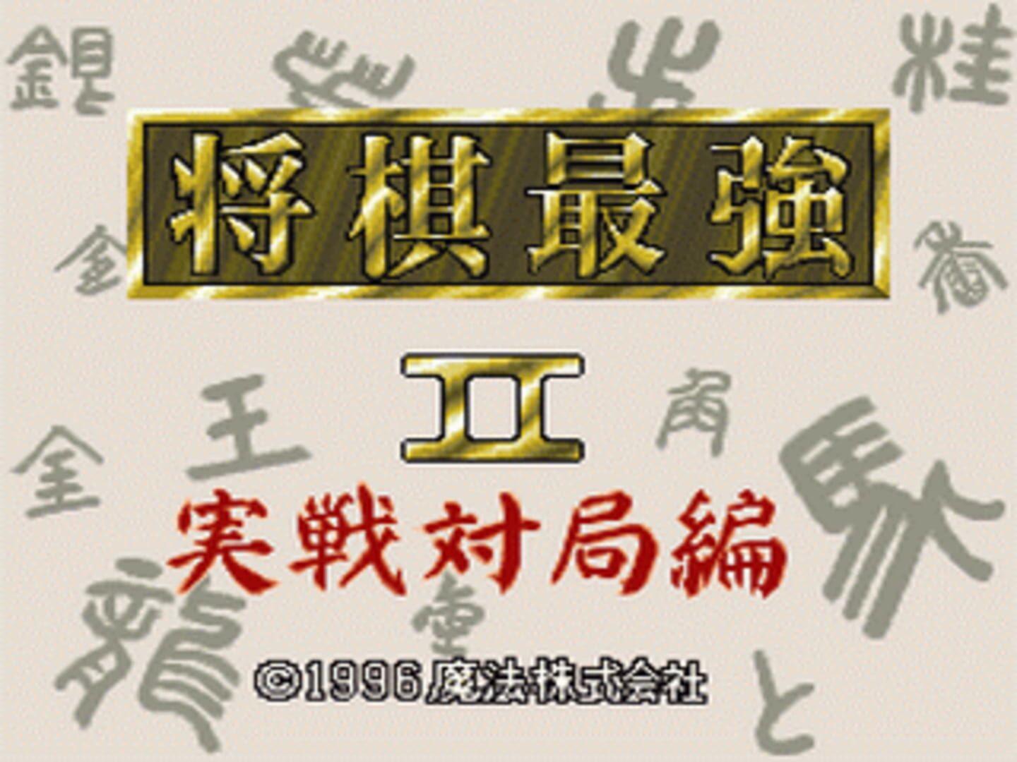 Shogi Saikyou II: Jissen Taikyoku-hen - Screenshot