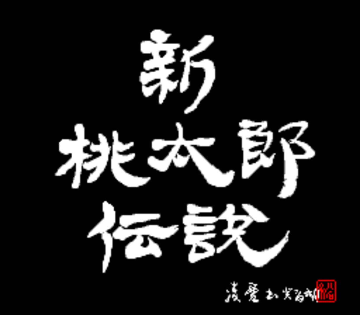 Shin Momotaro Densetsu