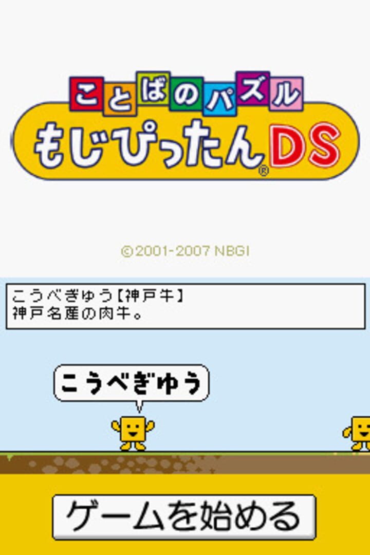 Kotoba no Puzzle: Mojipittan DS