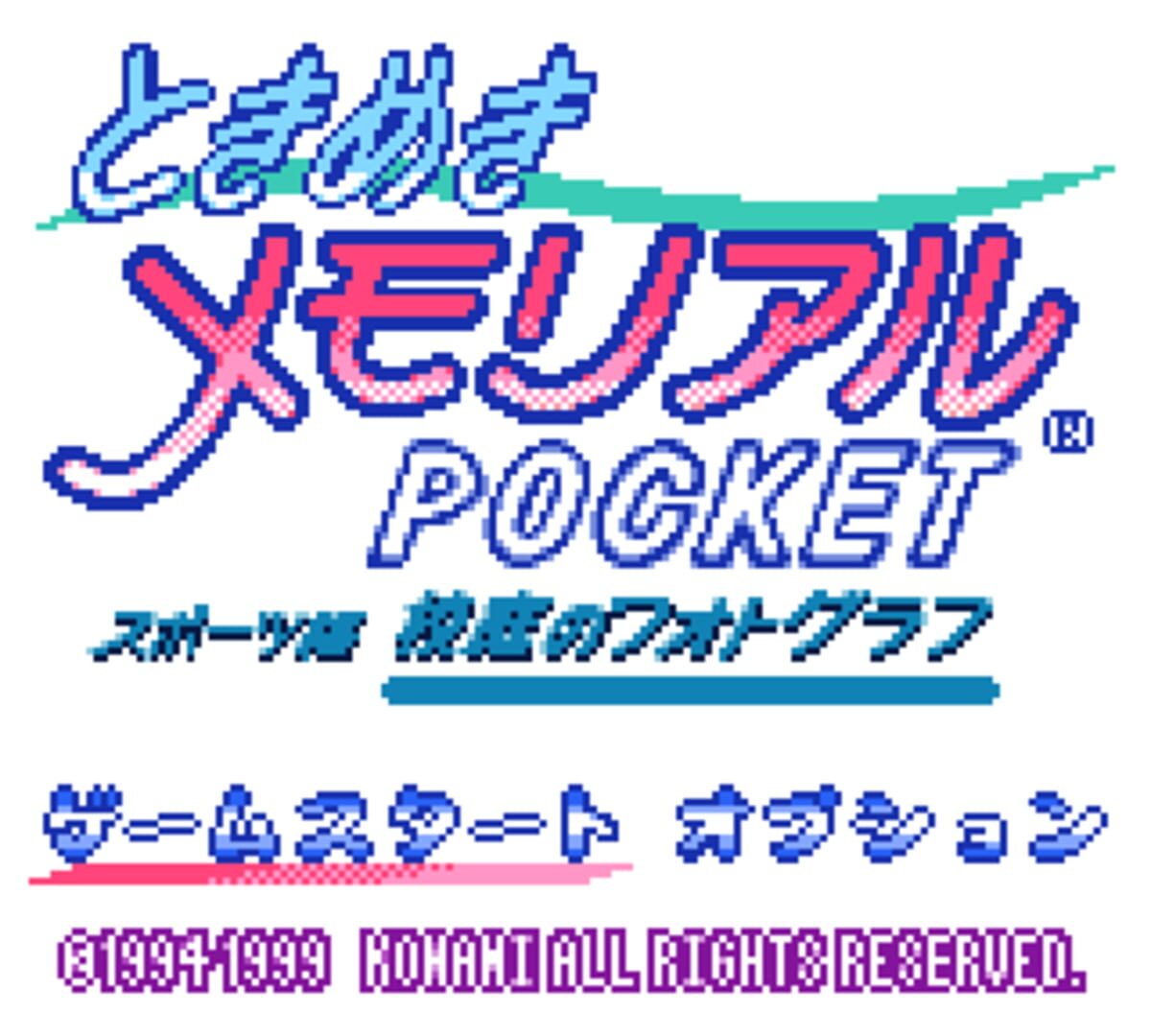 Tokimeki Memorial Pocket Sports Version: Koutei no Photograph · 游戏截图