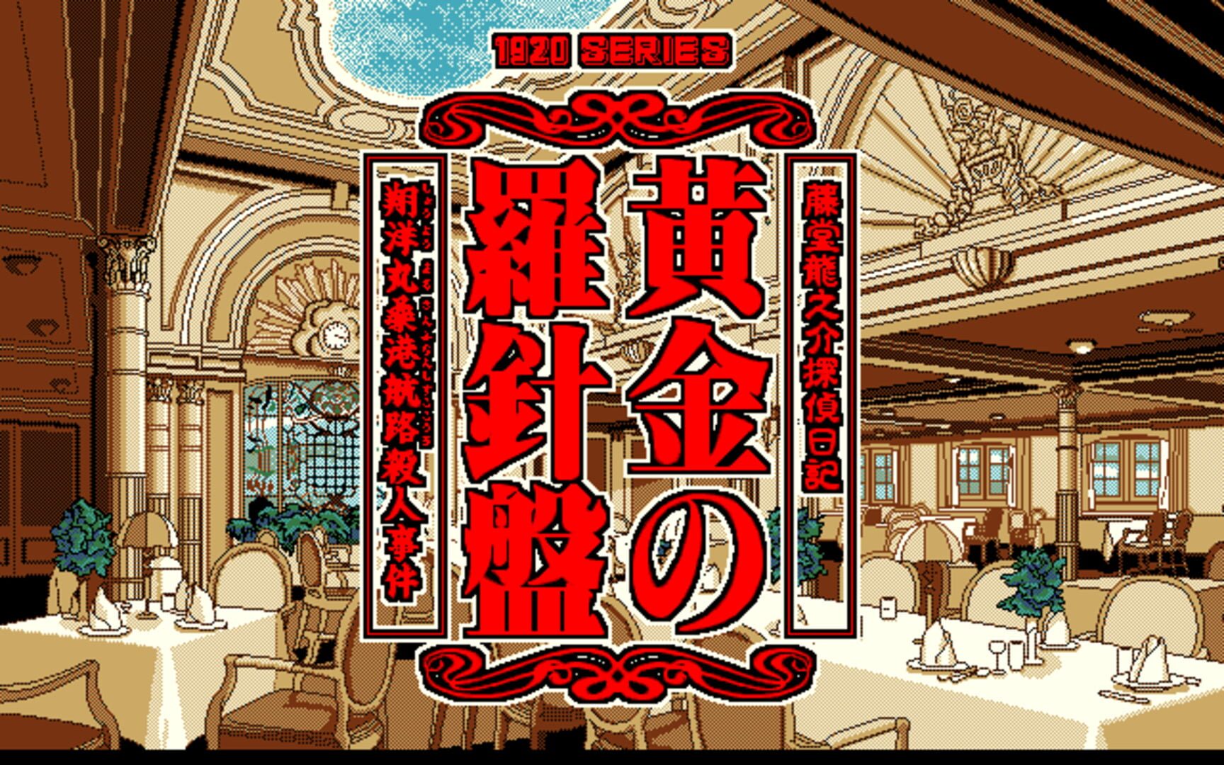 Todo Ryunosuke Tantei Nikki: Ogon no Rashinban · 游戏截图