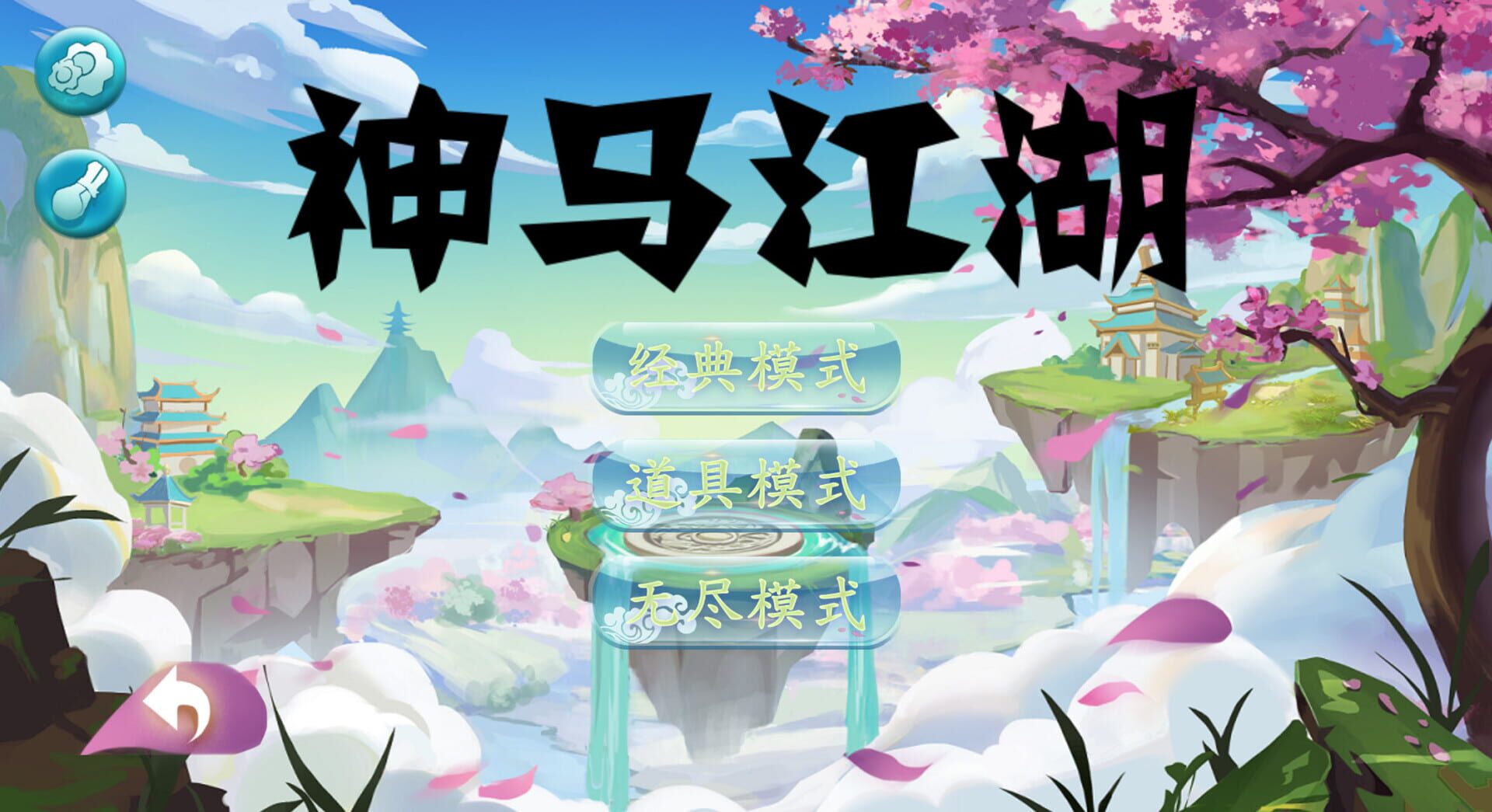 神马江湖
