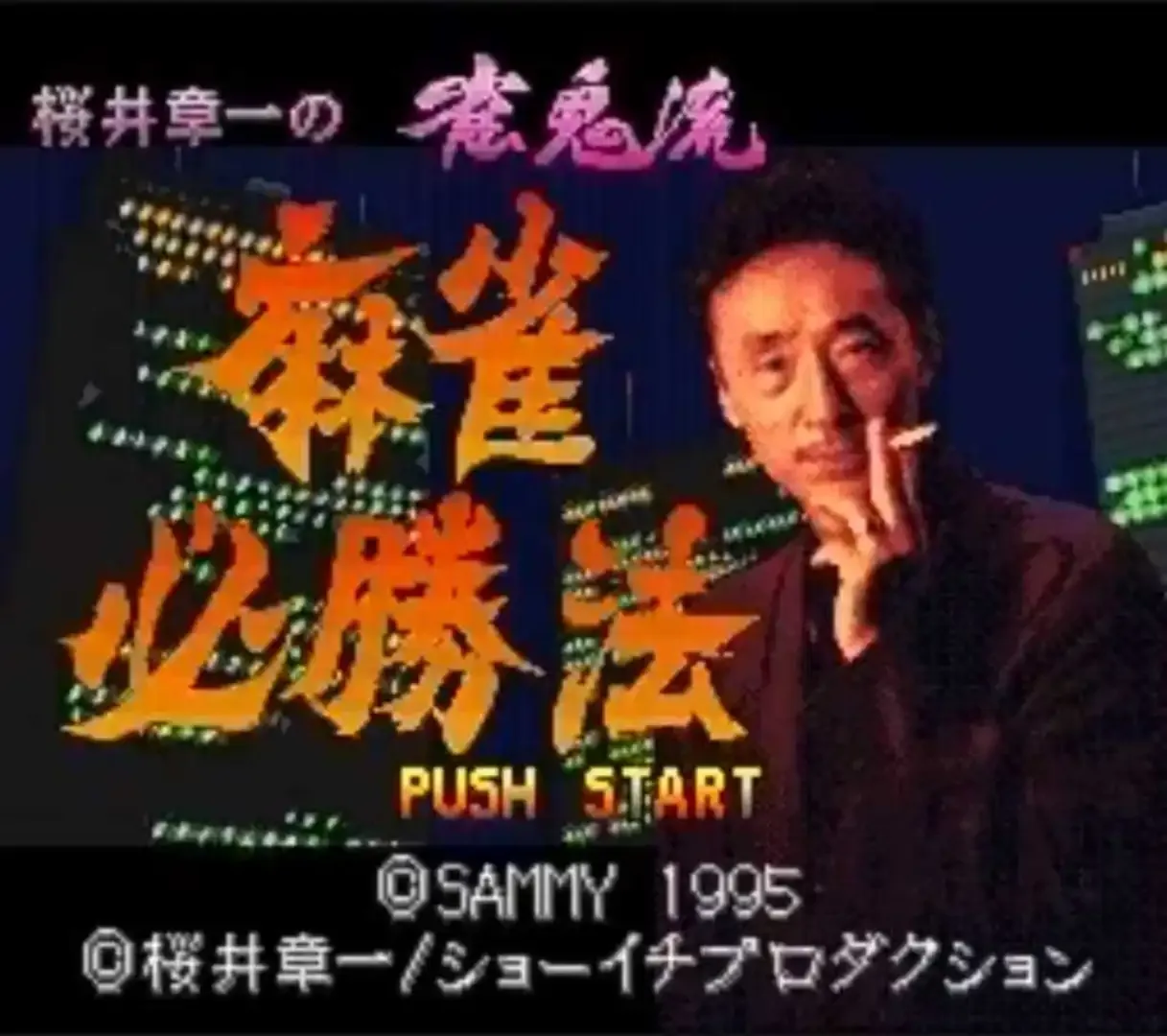 Captura de pantalla - Sakurai Shouichi no Jankiryuu Mahjong Hisshouhou